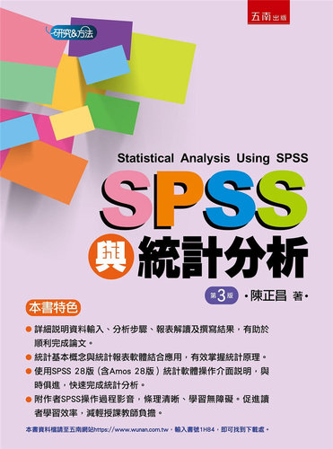 现货 正版 SPSS与统计分析(3版) 22  陈正昌 五南 进口原版进口原版（含Amos 28版）统计软体操作介面说明