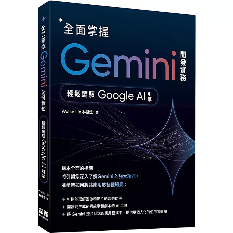 全面掌握Gemini开发实务林建宏
