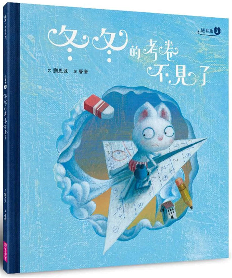 冬冬的考卷不见了(sel情绪素养典藏版) 24 刘思源 亲子天下 童书绘本