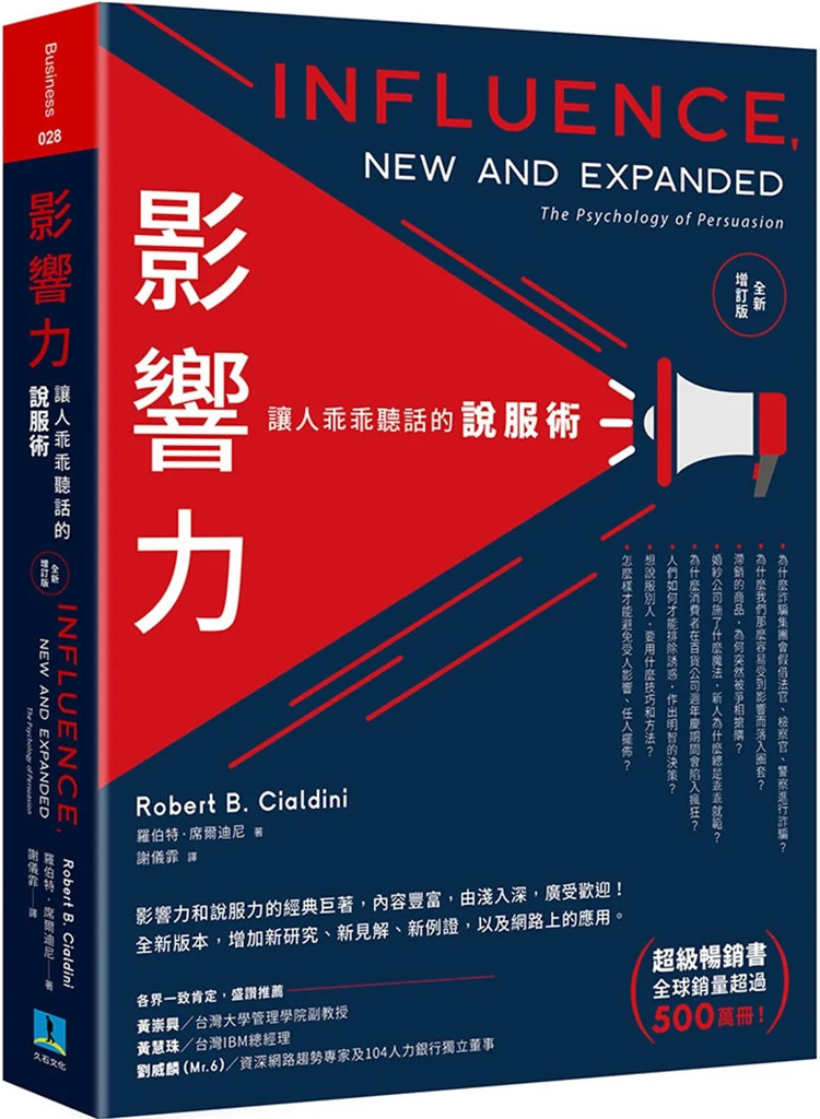 现货 影响力:让人的说服术(全新增订版)22 罗伯特.席尔迪尼 新研究新见解新例证以及网路世界的新应用 业务员不可不知的销售技巧