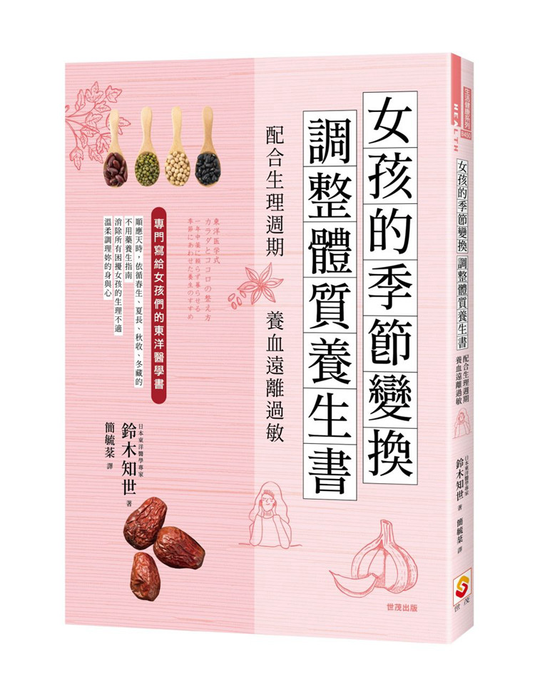 现货 正版 原版进口图书 女孩的季节变换调整体质养生书配合生理周期养血远离过敏! 世茂 19 铃木知世 进口原版