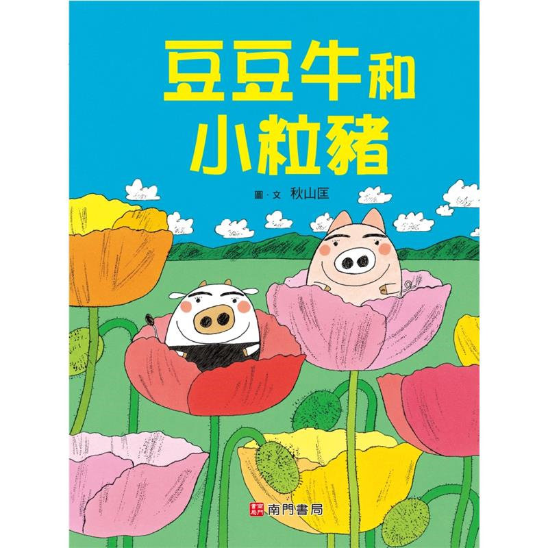 %现货 豆豆牛和小粒猪 25 南门书局 秋山匡 原版进口 像豆子般这么小的豆豆牛，在吃苹果时遇见了身体小小一粒的小粒猪
