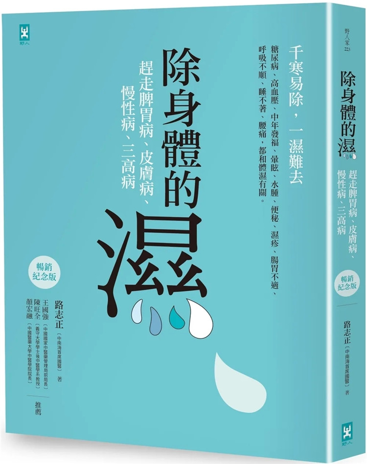 预售 除身体的湿：赶走脾胃病、皮肤病、慢性病、三高病【畅销纪念版】 22  路志正 野人 进口原版