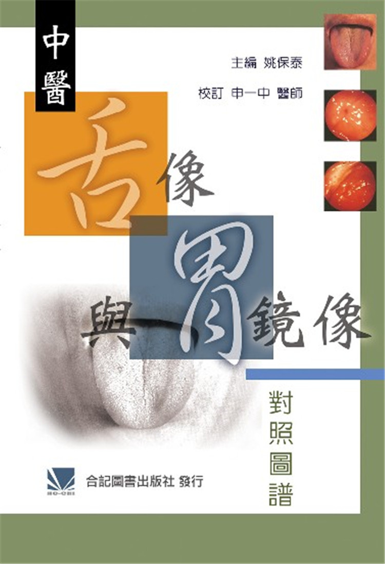 现货 中医舌像与胃镜像对照图谱 04 合记 姚保泰 临床医学 中医学 进口原版 舌诊的渊源与方法 正常舌象与胃镜像 原发性食道炎