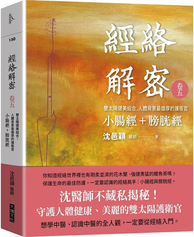 预售 经络解密 卷五：双太阳健美组合 人体背景最雄厚的护卫官 小肠经+膀胱经 18 沈邑颖 大块文化 进口原版