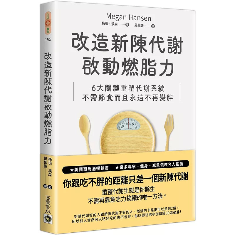 现货 改造新陈代谢启动燃脂力：六大关键重塑代谢系统，不需节食而且永远不再变胖 25 高宝 梅根‧汉森 原版进口 新陈代谢生态系统