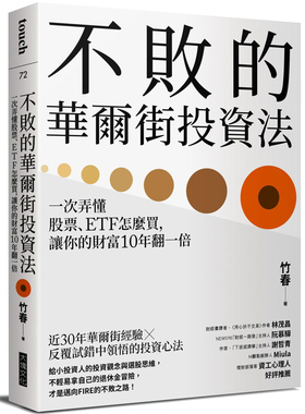 预售 不败的华尔街投资法：一次弄懂股票、ETF怎么买 21 竹春  文化 进口原版