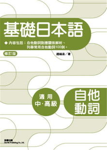 现货 正版 基础日本语自他动词(修订版) 14 赵福泉 笛藤 自他动词对应关系统整解析 辨别日语单字双胞胎 自动词、他动词100例