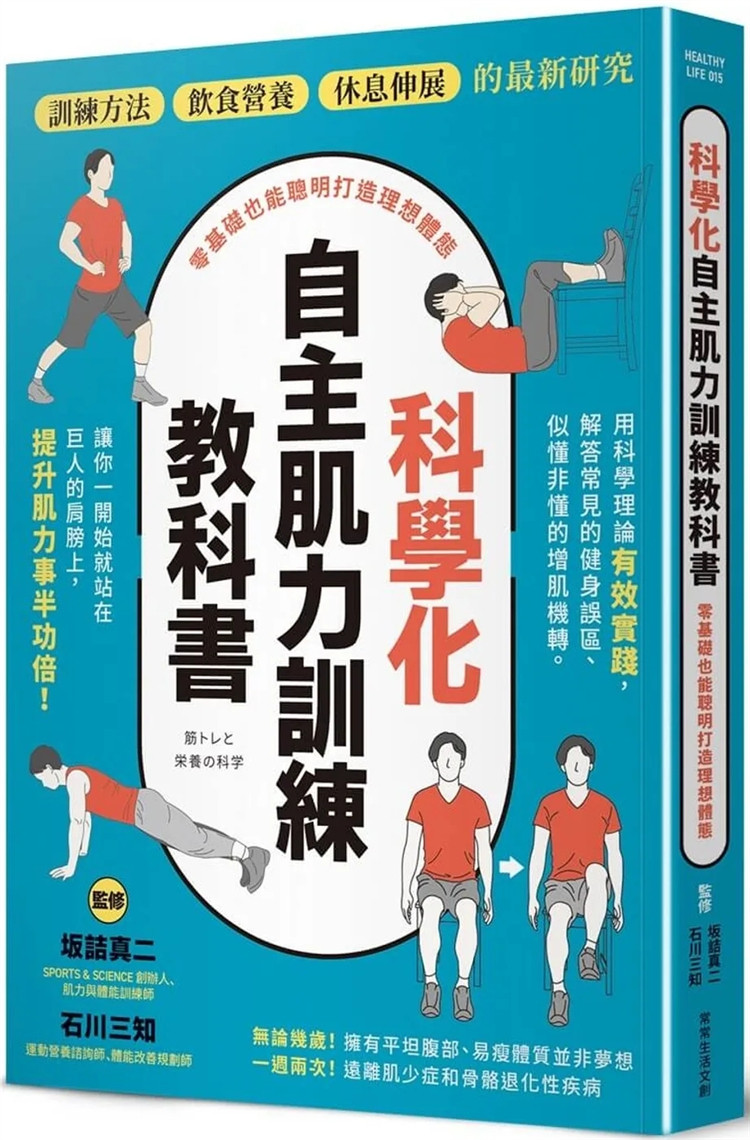 现货 科学化自主肌力训练教科书零基础也能聪明打造理想体态 24 坂诘真二 正确的肌肉训练方法 饮食与营养摄取 充足的休息与伸展