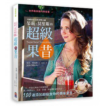 现货 原版进口《美国知名自然食物大厨 茱莉．莫里斯的超级果昔》出色17 用超级食物做成的果昔，一天一杯就足够每日所需营养的