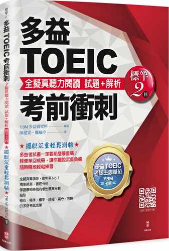 多益TOEIC考前冲刺YBM研究所
