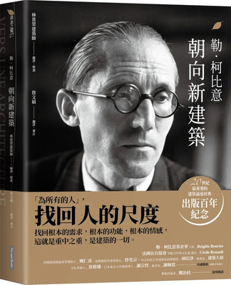朝向新建筑勒．柯比意