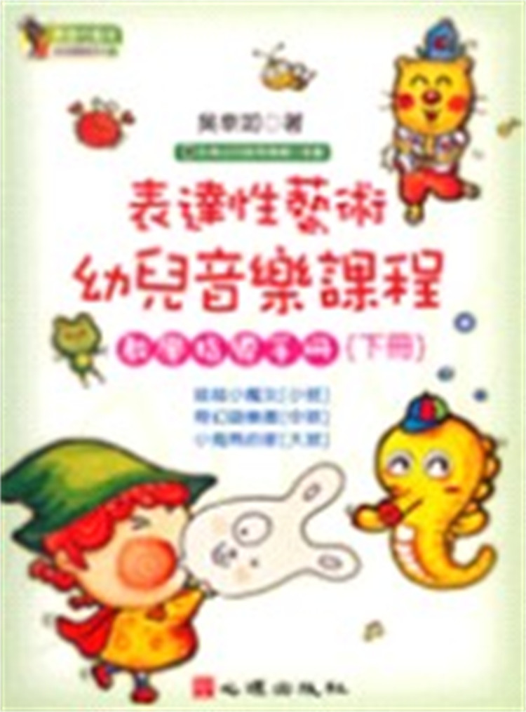 现货 表达性艺术幼儿音乐课程教学指导手册（下册）06吴幸如 启发幼儿的音乐潜能与维繫幼儿的音乐才情 人格发展 不同的艺术形式中