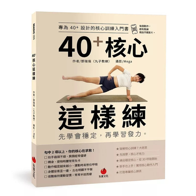 40+核心这样练邓瑞仪