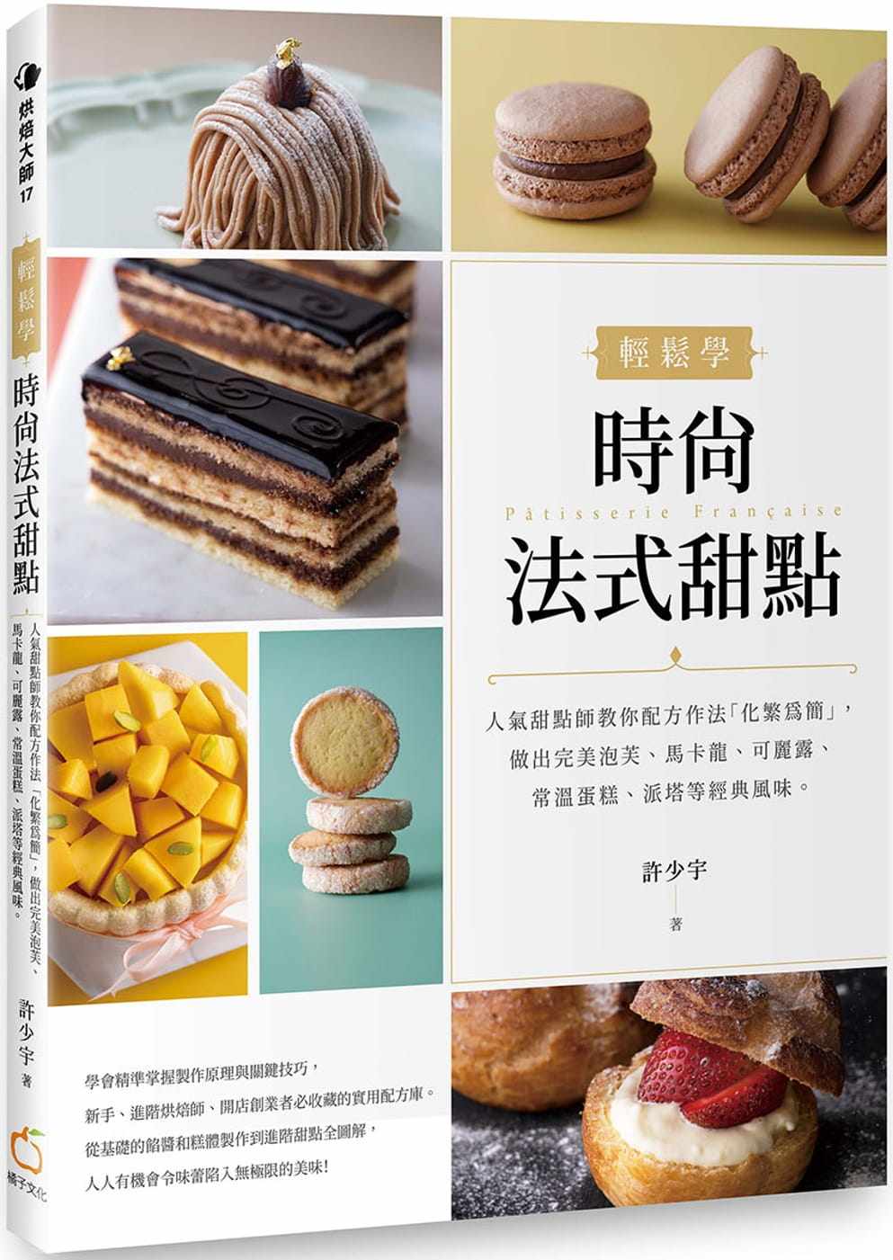 现货 轻松学时尚法式甜点：人气甜点师教你配方作法 22 许少宇 橘子 原版进口 泡芙、马卡龙、可丽露、常温蛋糕 制作原理 食材替换