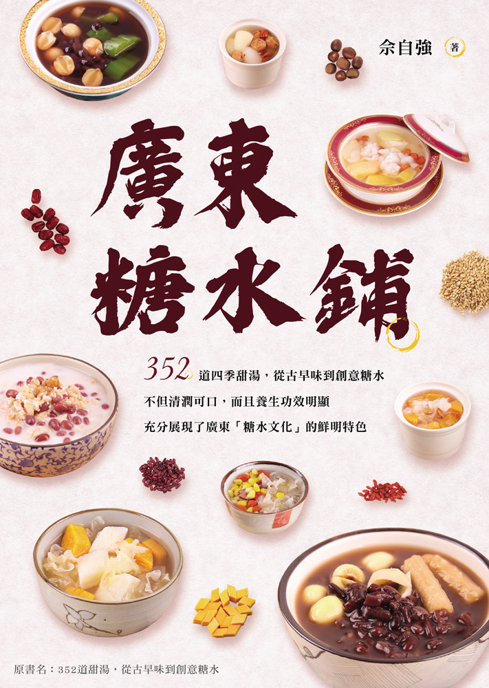 现货 正版 原版进口图书 广东糖水铺 352道甜汤 从古早味到创意糖水19[旗林][佘自强]恒学
