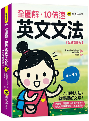 全圖解、10倍速英文文法