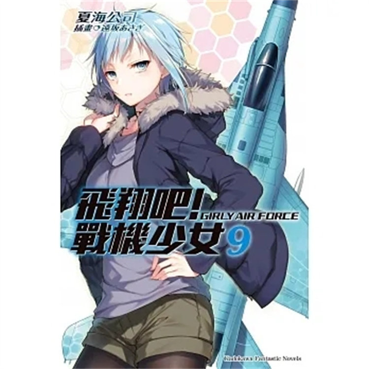 战机少女 (9) 21 夏海公司 角川 进口原版