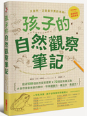 自然观察笔记：100个自然探索提案X72个超有趣活动 大自然便是无穷 表达力 正版 采实 专注力 孩子 培养观察力 现货 教材