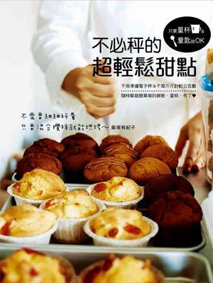 现货 不bi秤的超轻松甜点 美式饼干、沙布列、玛芬、义式脆饼 16 饭冢有纪子 邦联 进口原版