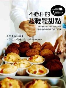 现货 不bi秤的超轻松甜点 美式饼干、沙布列、玛芬、义式脆饼 16 饭冢有纪子 邦联 进口原版