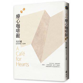 现货 正版 原版进口书 疗心咖啡馆 吴若权陪你杯测人生风味 远流