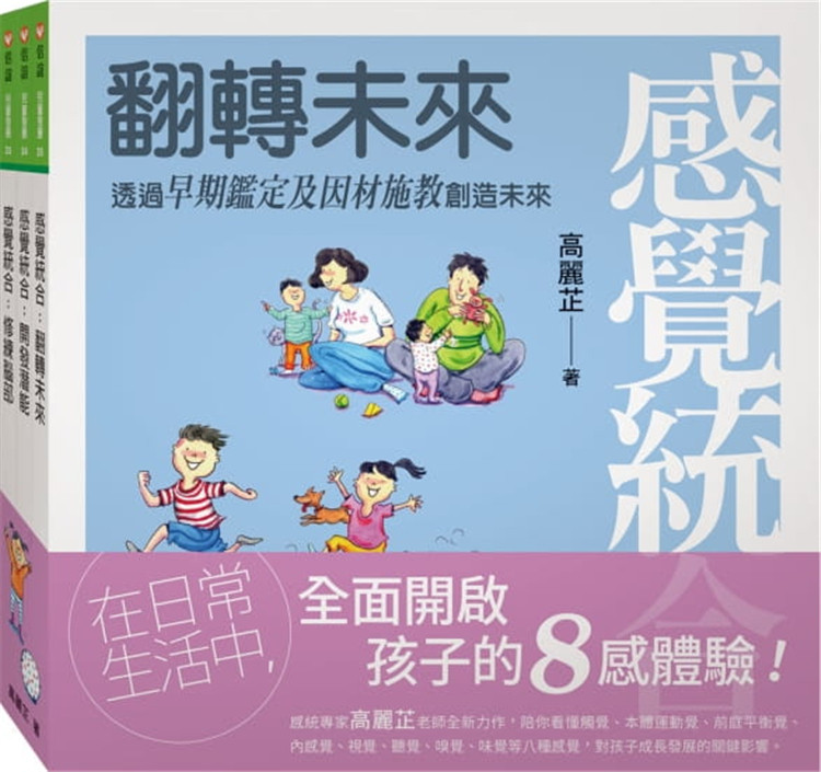 预售 感觉统合全集：修练脑部+开发潜能+翻转未来（新版） 21 高丽芷 信谊基金出版社 进口原版