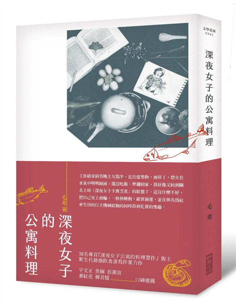 现货 深夜女子的公寓料理 16 毛奇(萧琮容) 二鱼文化 原版进口 煎牛排的方法 罐頭食做快速三明治 春天的綠花筍沙拉 桑椹果醬