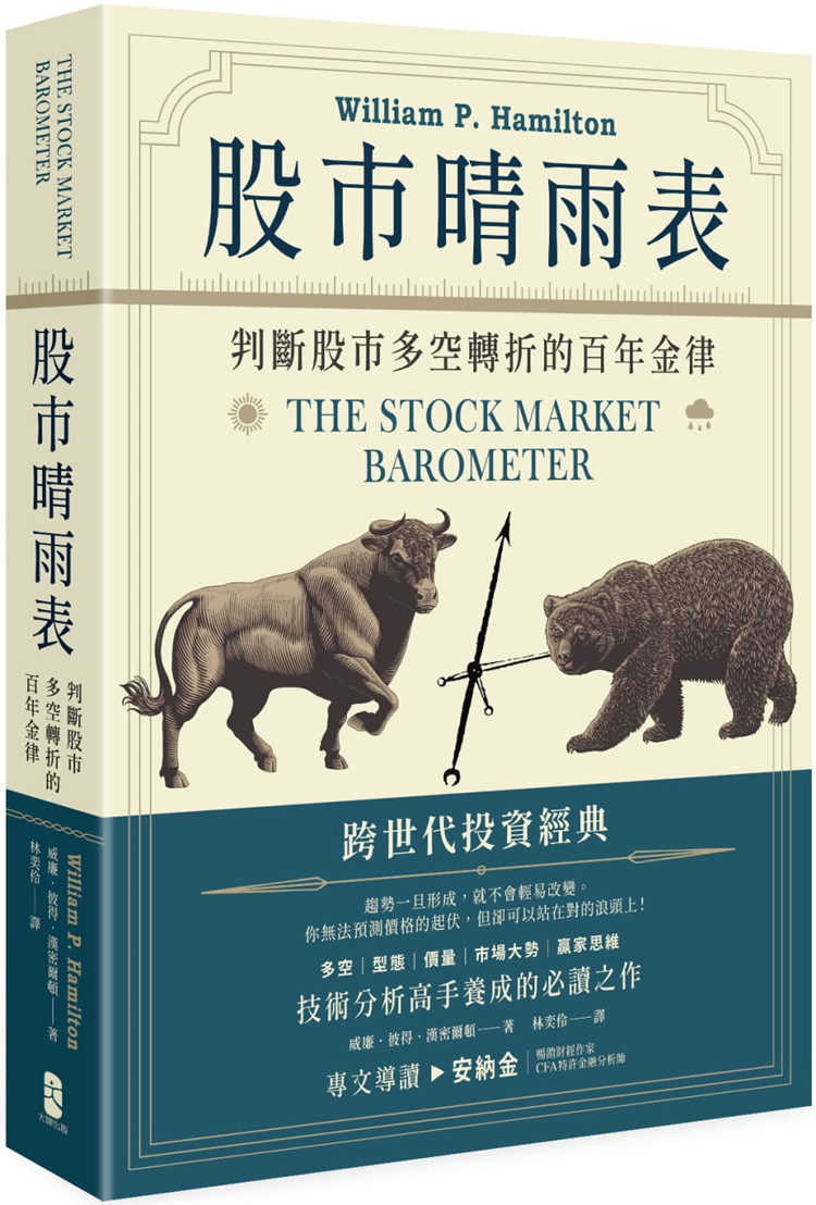 现货正版 股市晴雨表：判断股市多空转折的百年金律 20 威廉.彼得.汉密尔顿 大牌出版 进口原版跨世代投資經典技術分析高手養成