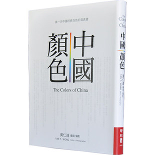 中国东方传统美学 正版 2011 现货 彩图案色卡纹样 艺术设计 中国颜色 进口书 台版 恒学 黄仁达 原版 联经