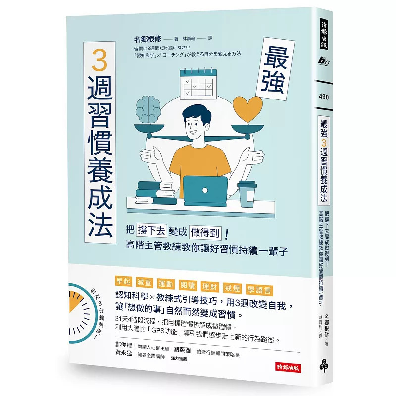 预售 zui强3周习惯养成法 名乡根修 时报出版 26 进口原版把「撑下去」变成「做得到」！高阶主管教练教你让好习惯持续一辈子