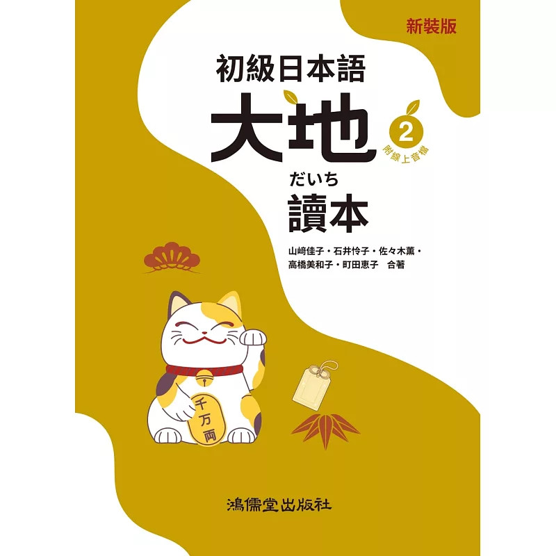 预售 初级日本语 大地2 读本（附在线音档） 25 高桥美和子, 町田恵子  鸿儒堂  日语学习 动词变化表 各课的构成 句型说明与翻译