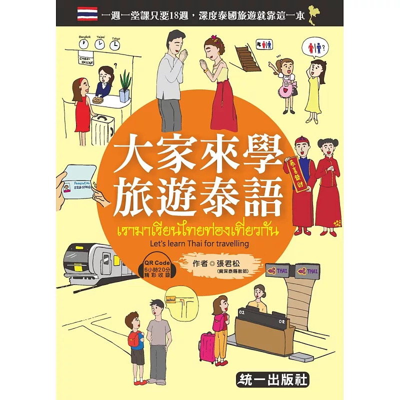 大家来学旅游泰语张君松