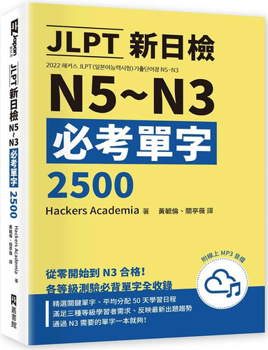 JLPT新日檢N5~N3必考單字2500
