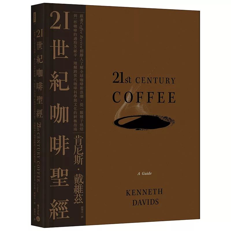 现货 21世纪咖啡sheng经 24 肯尼斯．戴维兹 积木文化 进口原版 咖啡的历史 味道与地域等因素的关联性 剖析咖啡地图  危地马拉
