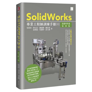 预售 SolidWorks专业工程师训练手册[1]-基础零件篇(第四版) 23  吴邦彦 博硕 进口原版 步骤式的图文解说方式 多年业界辅导经验