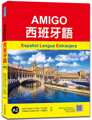 AMIGO西班牙语A2瑞兰国际