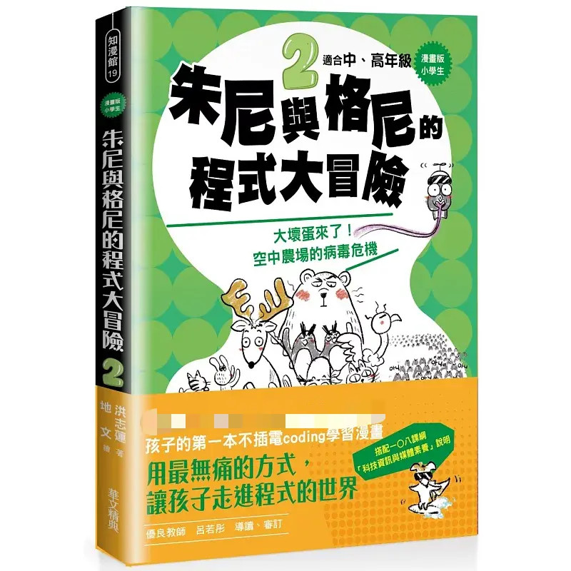 预售 【漫画版】小学生　朱尼与格尼的程序大冒险2：大坏蛋来了！空中农场的病毒危机 23  洪智妍 华文精典 进口原版  童书 绘本