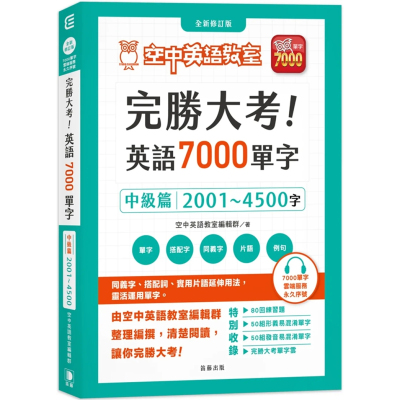 完胜大考英语7000单字：中级篇
