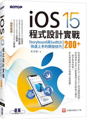 现货 iOS 15程序设计实战：Storyboard与SwiftUI上手的开发技巧 21 朱克刚 碁峰  进口原版UI元件全面介紹、各種控制器深入說明