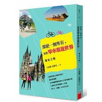 即使一无所有也要单车环游世界