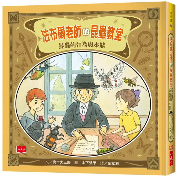 现货 法布尔老师的昆虫教室：昆虫的行为与本能 21 奥本大三郎 小天下 进口原版 狼蛛的对决 蛛蜂／蜾蠃／埋葬虫／吉丁虫／蜂虻