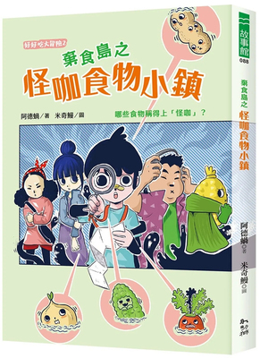 怪咖食物小镇阿德蜗幼狮文化