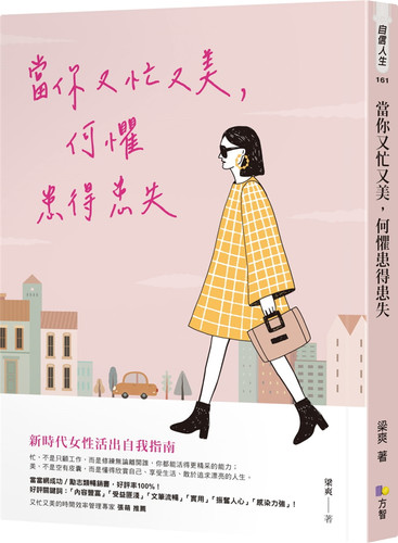 现货 当你又忙又美，何惧患得患失  20  梁爽 方智 进口原版 欣赏自己 享受生活又忙又美，新時代女性活出自我指南！ - 封面