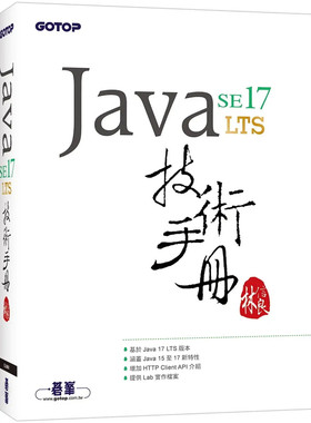 现货 Java SE 17 技术手册 22 林信良 碁峰 进口原版