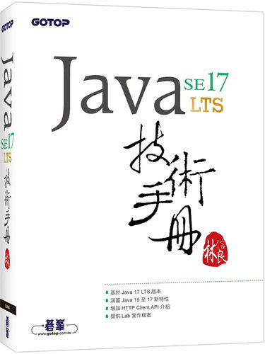 JavaSE17技术手册林信良