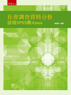 预售 社会调查资料分析：活用SPSS与Amos 20 陈耀茂 五南 进口原版