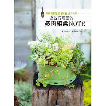 现货 正版 原版进口图书 黑田园艺植栽密技大公开一盆就好可爱的多肉组盆16[喷泉]sg