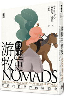 流浪者 历史：塑造我们世界 22安东尼．沙汀 时报出版 现货 进口原版 游牧