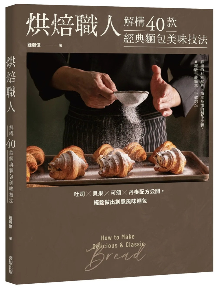 预售 烘焙职人解构40款经典面包美味技法 吐司×贝果×可颂×丹麦配方公开,轻松做出创意风味面包22 锺瀚亿 东贩 进口原版